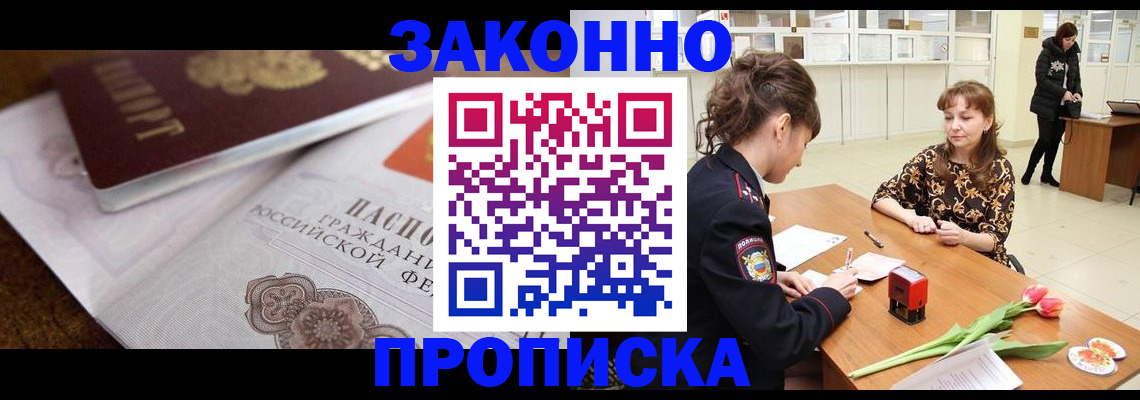 купить прописку в Аше